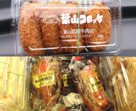 葉山 旭屋牛肉店（葉山コロッケ・焼豚）