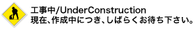 がんばって製作中です！